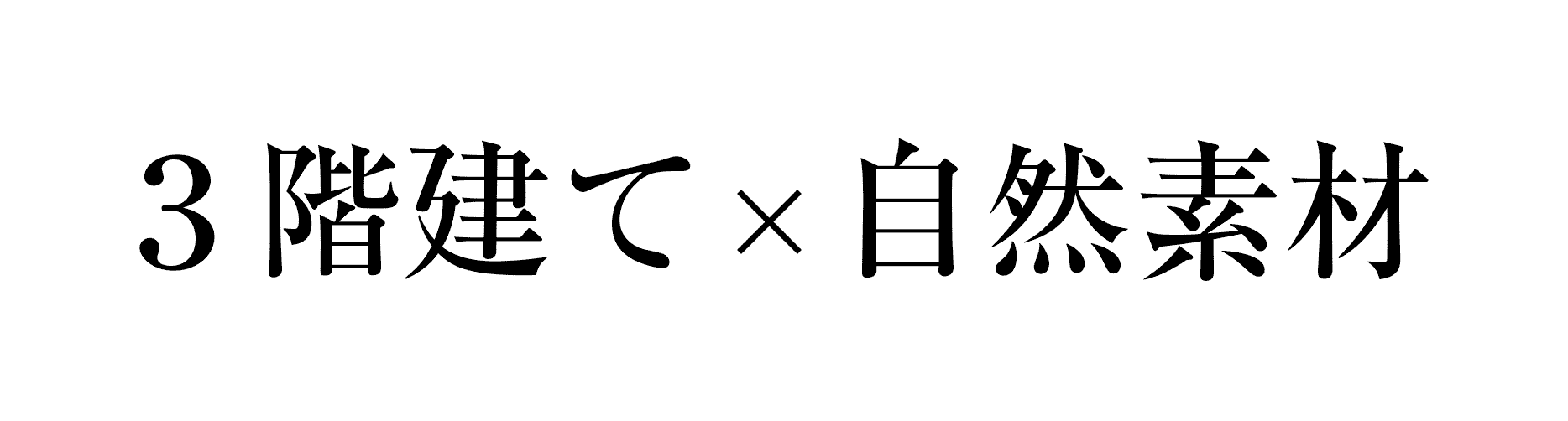 3階建×自然素材