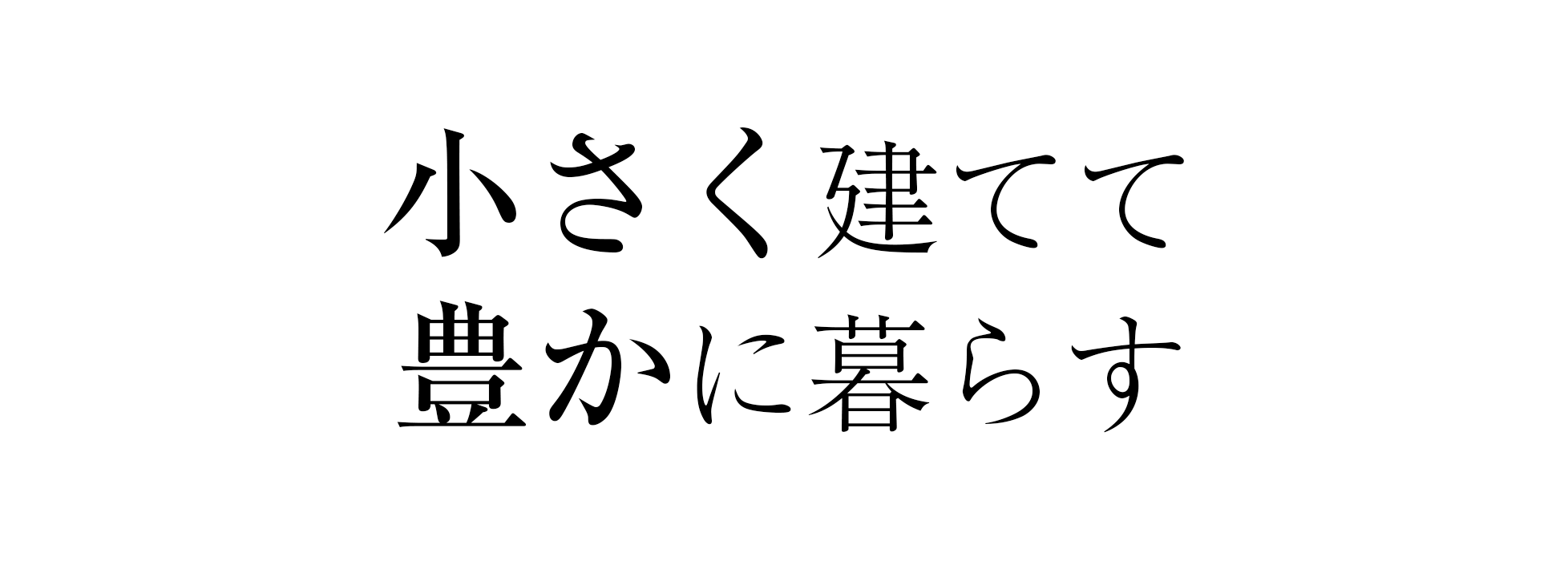 小さく建てて豊かに暮らす