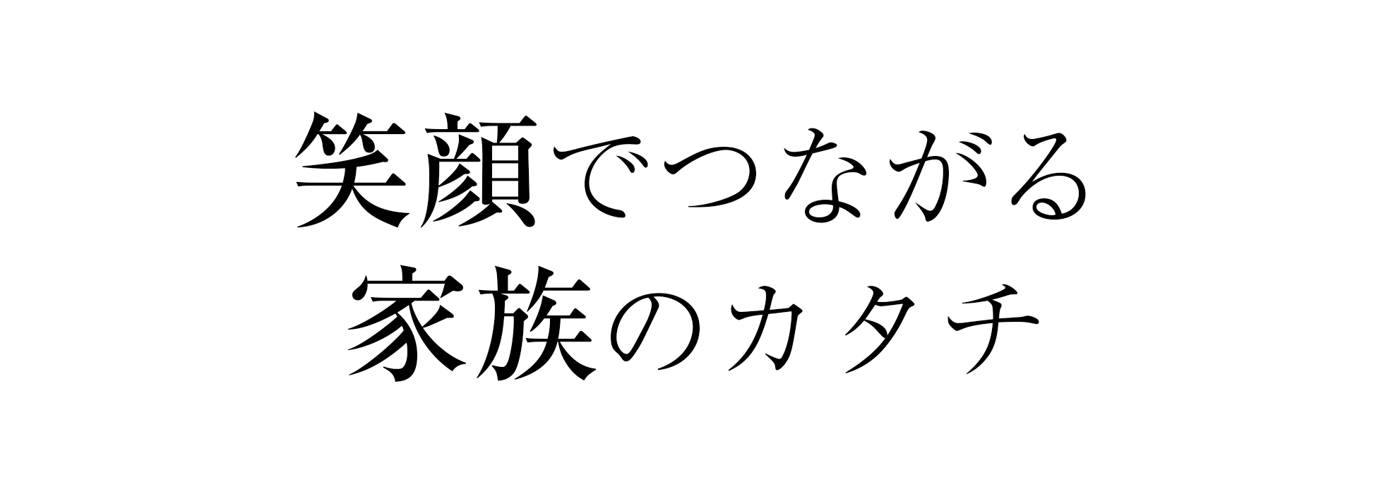 笑顔でつながる家族のカタチ