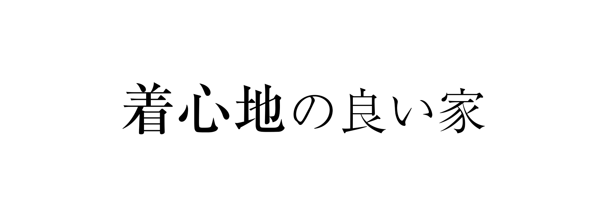 着心地の良い家