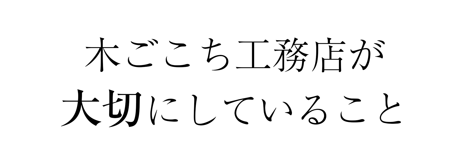 木ごこち工務店が大切にしていること