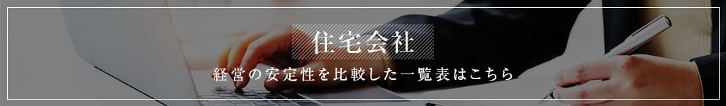 住宅会社