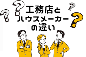 工務店とハウスメーカーの違い